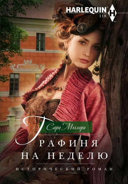 Обложка книги  «Графиня на неделю»