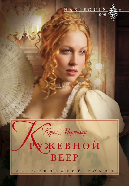 Обложка книги  «Кружевной веер»