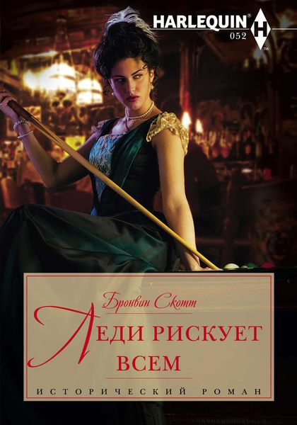Обложка книги  «Леди рискует всем»