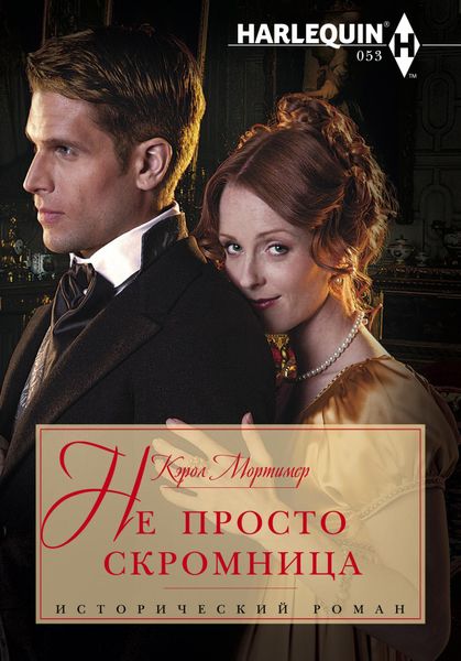 Обложка книги  «Не просто скромница»