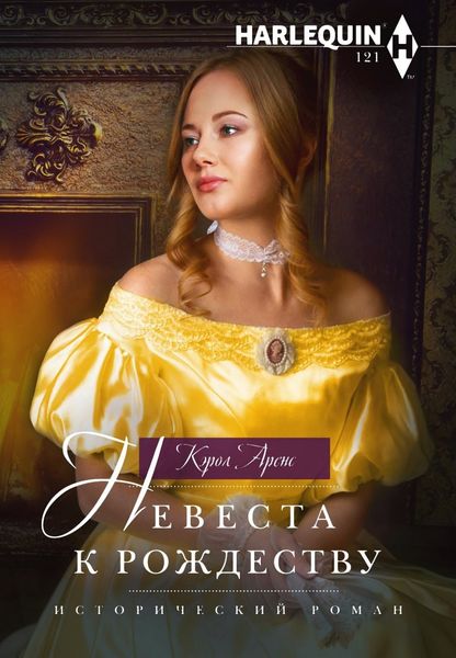 Обложка книги  «Невеста к рождеству»