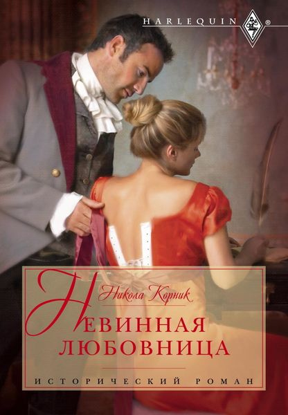 Обложка книги  «Невинная любовница»