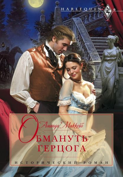 Обложка книги  «Обмануть герцога»