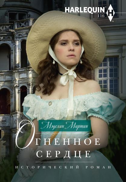 Обложка книги  «Огненное сердце»