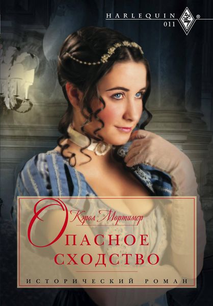 Обложка книги  «Опасное сходство»