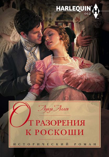 Обложка книги  «От разорения к роскоши»
