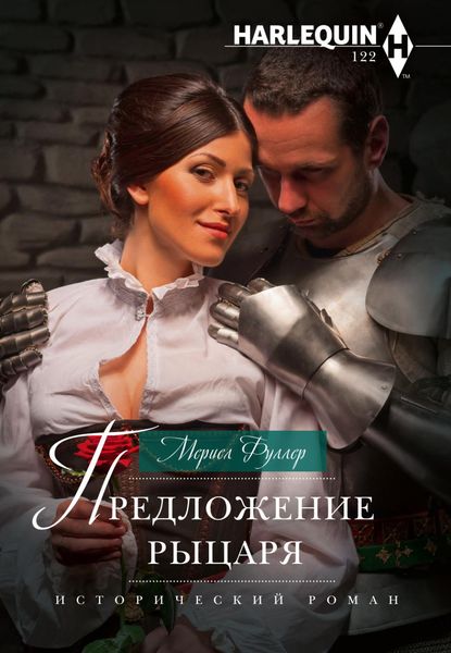Обложка книги  «Предложение рыцаря»