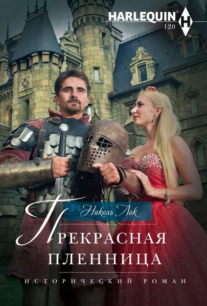 Обложка книги  «Прекрасная пленница»
