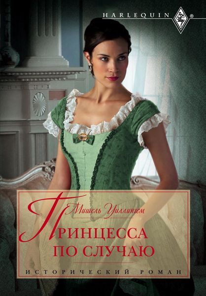 Обложка книги  «Принцесса по случаю»