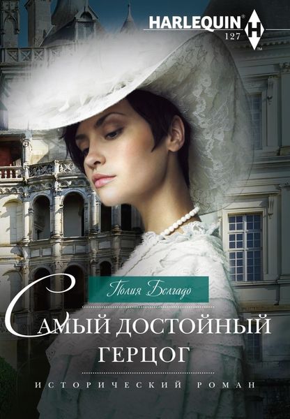 Обложка книги  «Самый достойный герцог»
