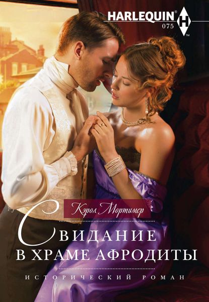 Обложка книги  «Свидание в храме Афродиты»