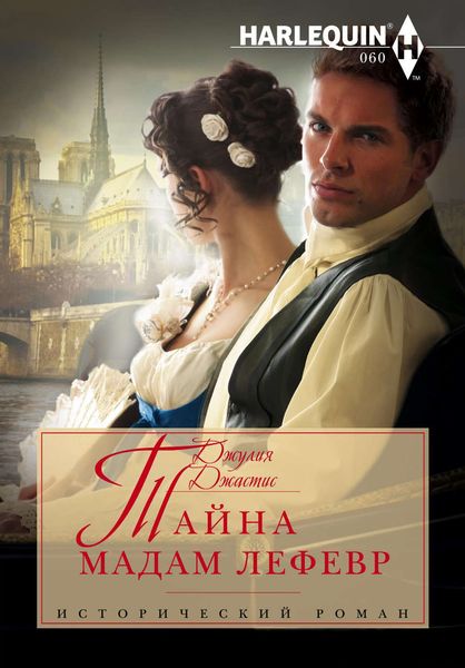 Обложка книги  «Тайна мадам Лефевр»