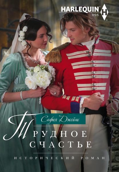 Обложка книги  «Трудное счастье»