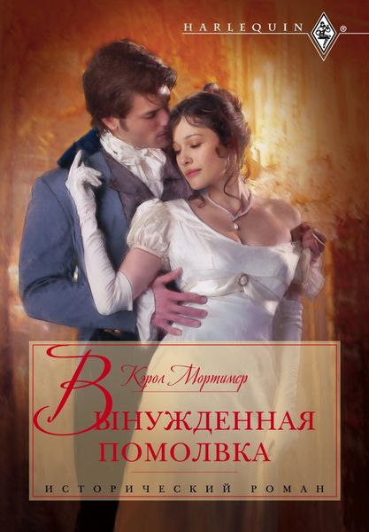 Обложка книги  «Вынужденная помолвка»