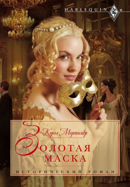 Обложка книги  «Золотая маска»