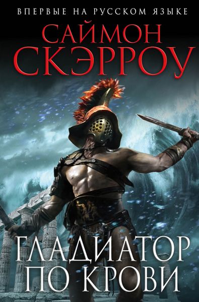 Обложка книги «Гладиатор по крови»