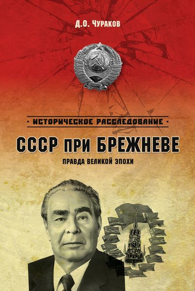 Обложка книги  «СССР при Брежневе. Правда великой эпохи»