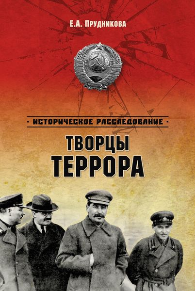 Обложка книги  «Творцы террора»