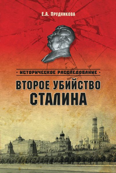 Обложка книги  «Второе убийство Сталина»