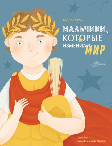 Обложка книги  «Мальчики, которые изменили мир»