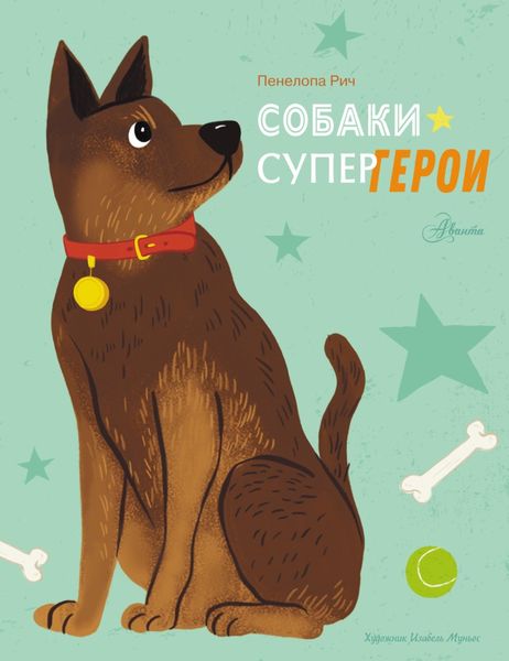 Обложка книги  «Собаки-супергерои»