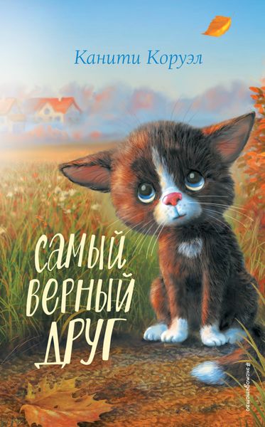 Обложка книги  «Самый верный друг»