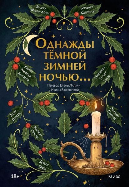 Обложка книги  «Однажды темной зимней ночью…»