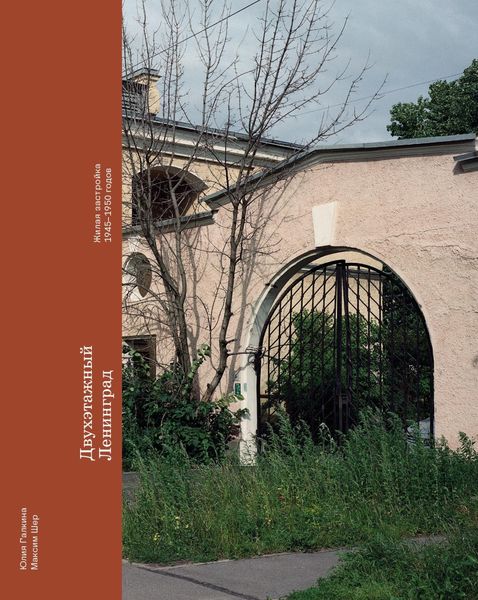 Обложка книги  «Двухэтажный Ленинград. Жилая застройка 1945–1950 годов»