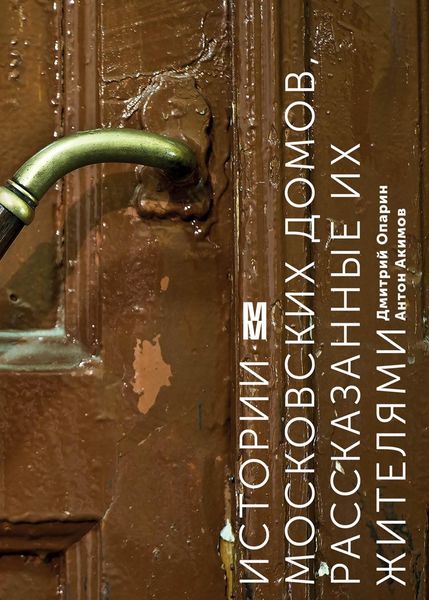 Обложка книги  «Истории московских домов, рассказанные их жителями»