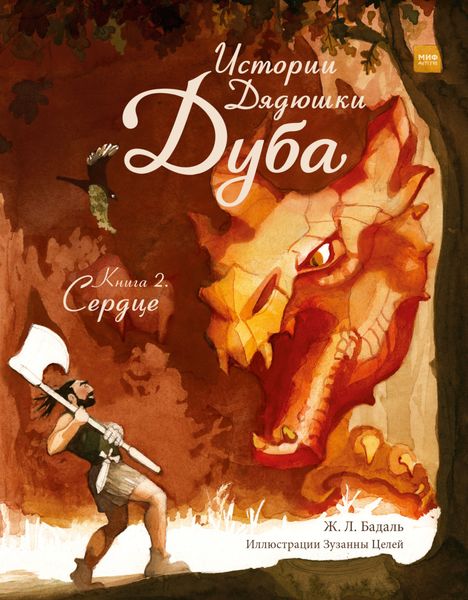 Обложка книги  «Истории Дядюшки Дуба. Книга 2. Сердце»