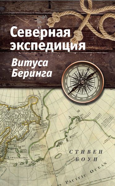 Обложка книги  «Северная экспедиция Витуса Беринга»