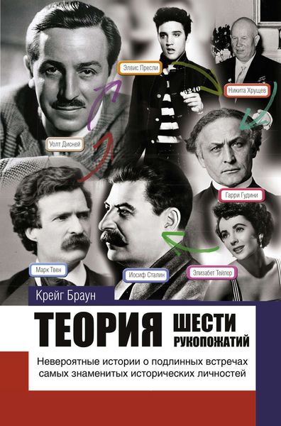 Обложка книги  «Теория шести рукопожатий»