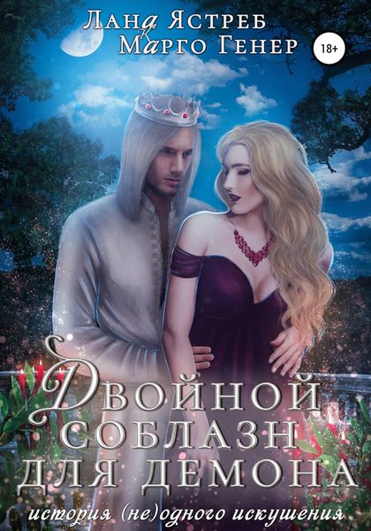 Обложка книги  «Двойной соблазн для демона. История (не)одного искушения»