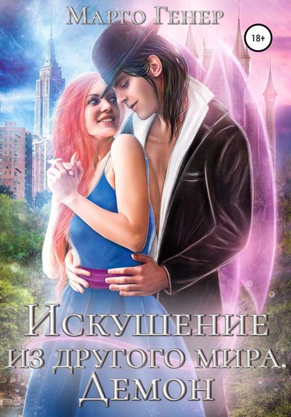 Обложка книги  «Искушение из другого мира. Демон»