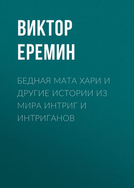 Обложка книги «Бедная Мата Хари и другие истории из мира интриг и интриганов»