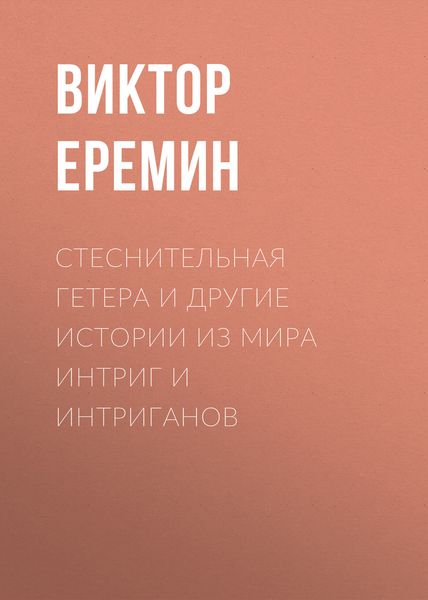 Обложка книги «Стеснительная гетера и другие истории из мира интриг и интриганов»