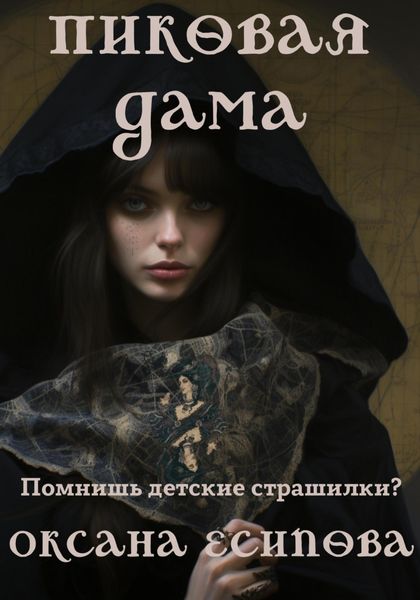 Обложка книги  «Пиковая дама»