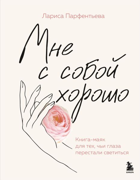 Обложка книги  «Мне с собой хорошо. Книга-маяк для тех, чьи глаза перестали светиться»