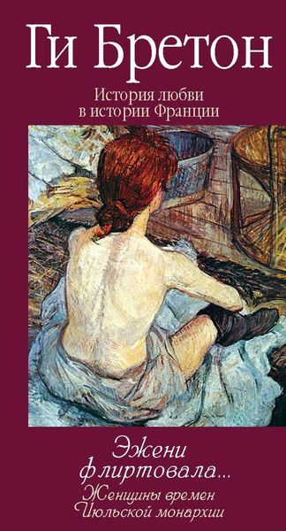 Обложка книги  «Эжени флиртовала… Женщины времен Июльской монархии»