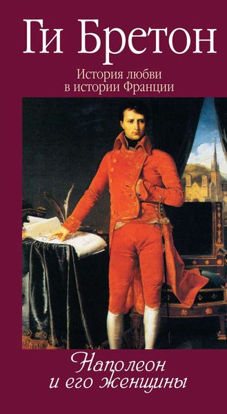 Обложка книги  «Наполеон и его женщины»