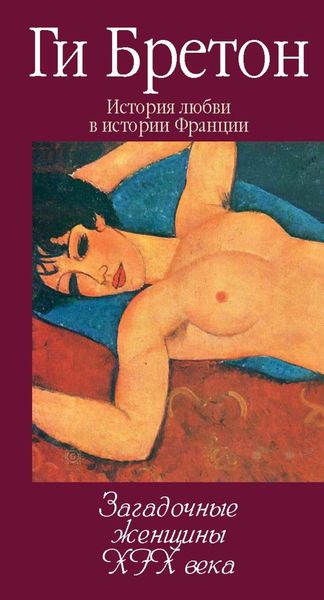 Обложка книги  «Загадочные женщины XIX века»