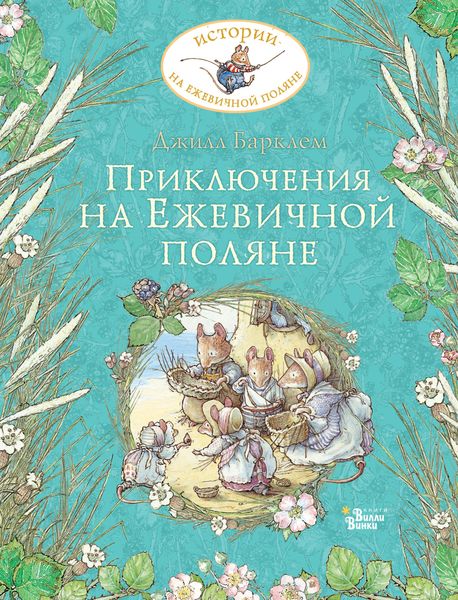 Обложка книги  «Приключения на Ежевичной поляне»