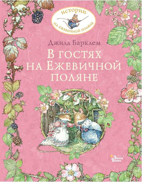 Обложка книги  «В гостях на Ежевичной поляне»