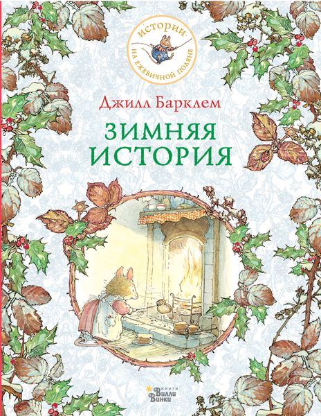 Обложка книги  «Зимняя история»