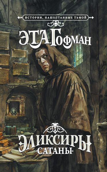 Обложка книги  «Эликсиры сатаны»