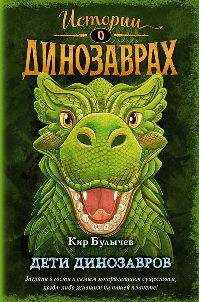 Обложка книги  «Дети динозавров»