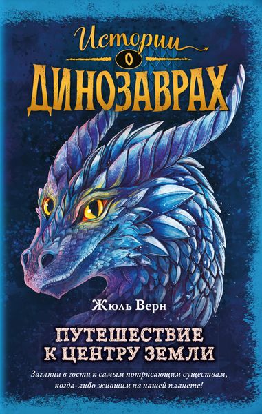 Обложка книги  «Путешествие к центру Земли»