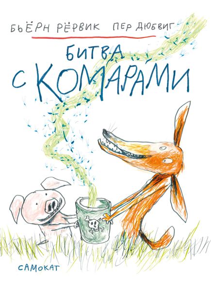 Обложка книги  «Битва с комарами»