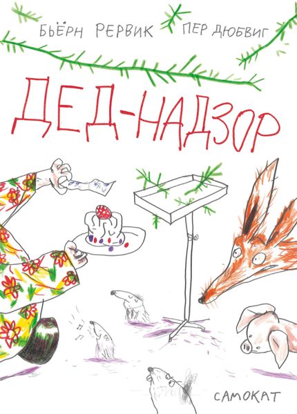 Обложка книги  «Дед-Надзор»