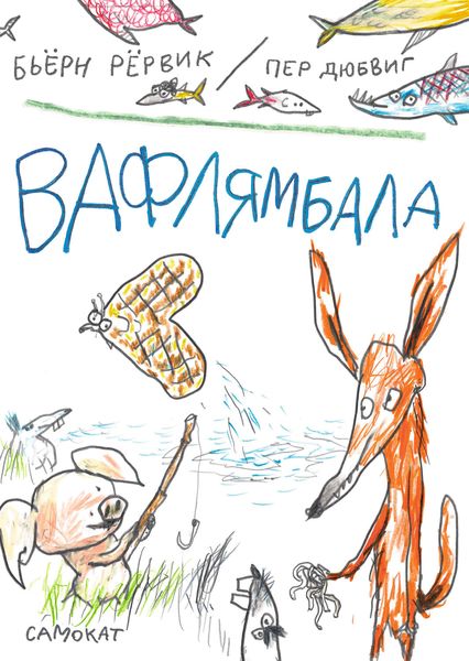 Обложка книги  «Вафлямбала»